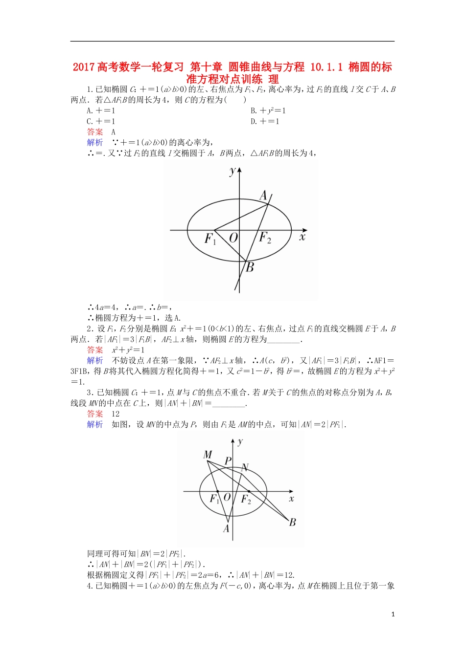 高考数学一轮复习 第十章 圆锥曲线与方程 10.1.1 椭圆的标准方程对点训练 理-人教版高三全册数学试题_第1页