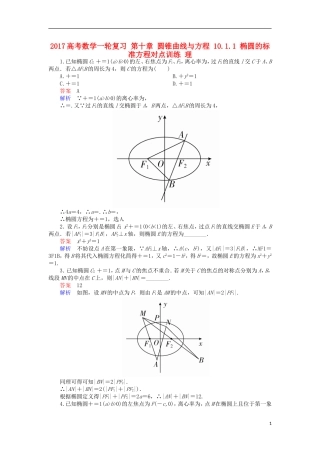 高考数学一轮复习 第十章 圆锥曲线与方程 10.1.1 椭圆的标准方程对点训练 理-人教版高三全册数学试题