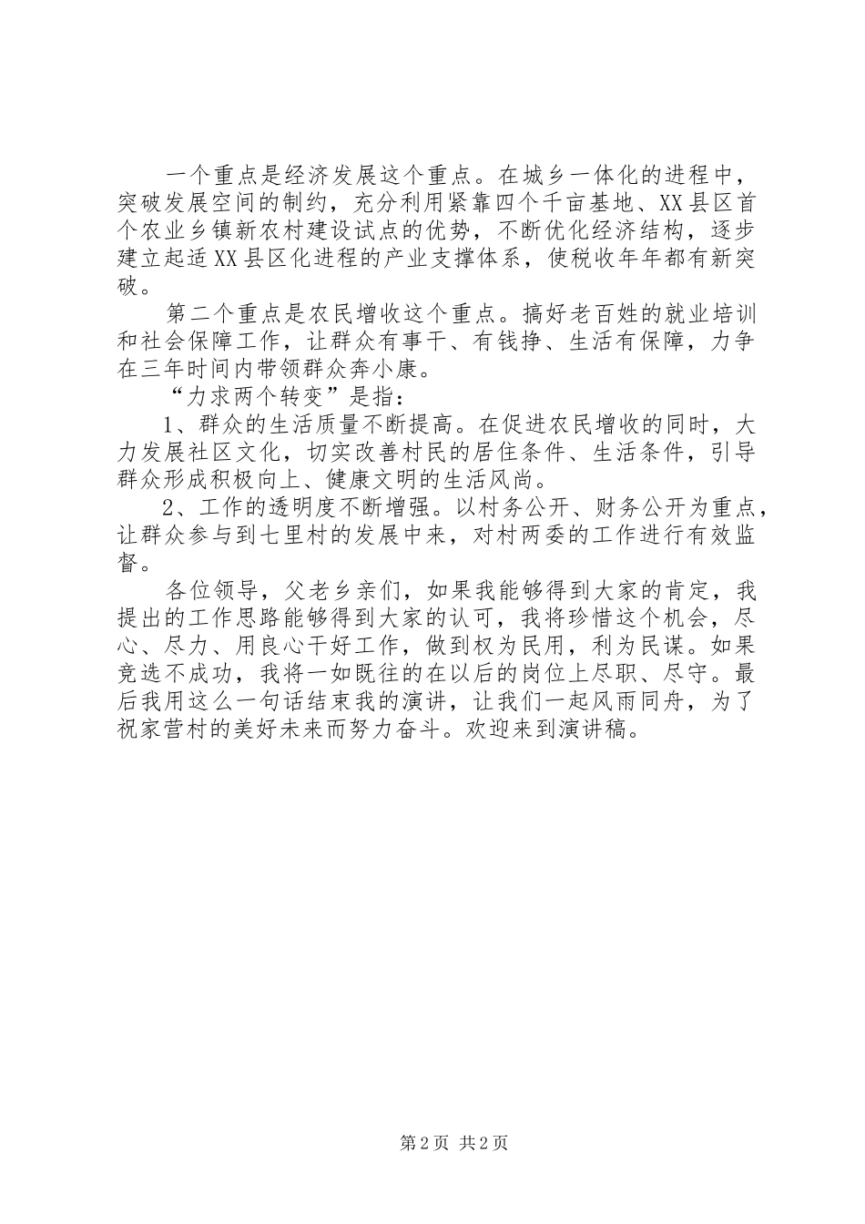 竞聘主任演讲稿：我的原则，以群众利益为先_第2页