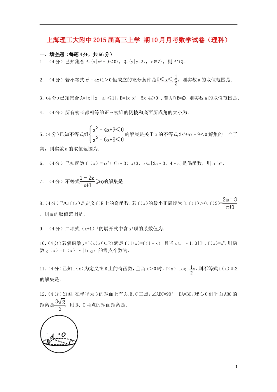 上海市理工大附中高三数学上学期10月月考试卷 理（含解析）-人教版高三全册数学试题_第1页