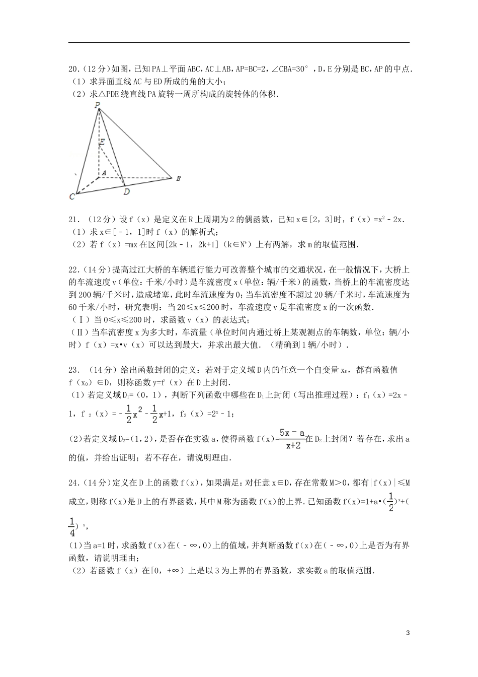 上海市理工大附中高三数学上学期10月月考试卷 理（含解析）-人教版高三全册数学试题_第3页