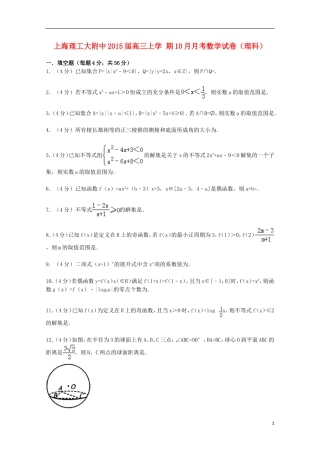 上海市理工大附中高三数学上学期10月月考试卷 理（含解析）-人教版高三全册数学试题