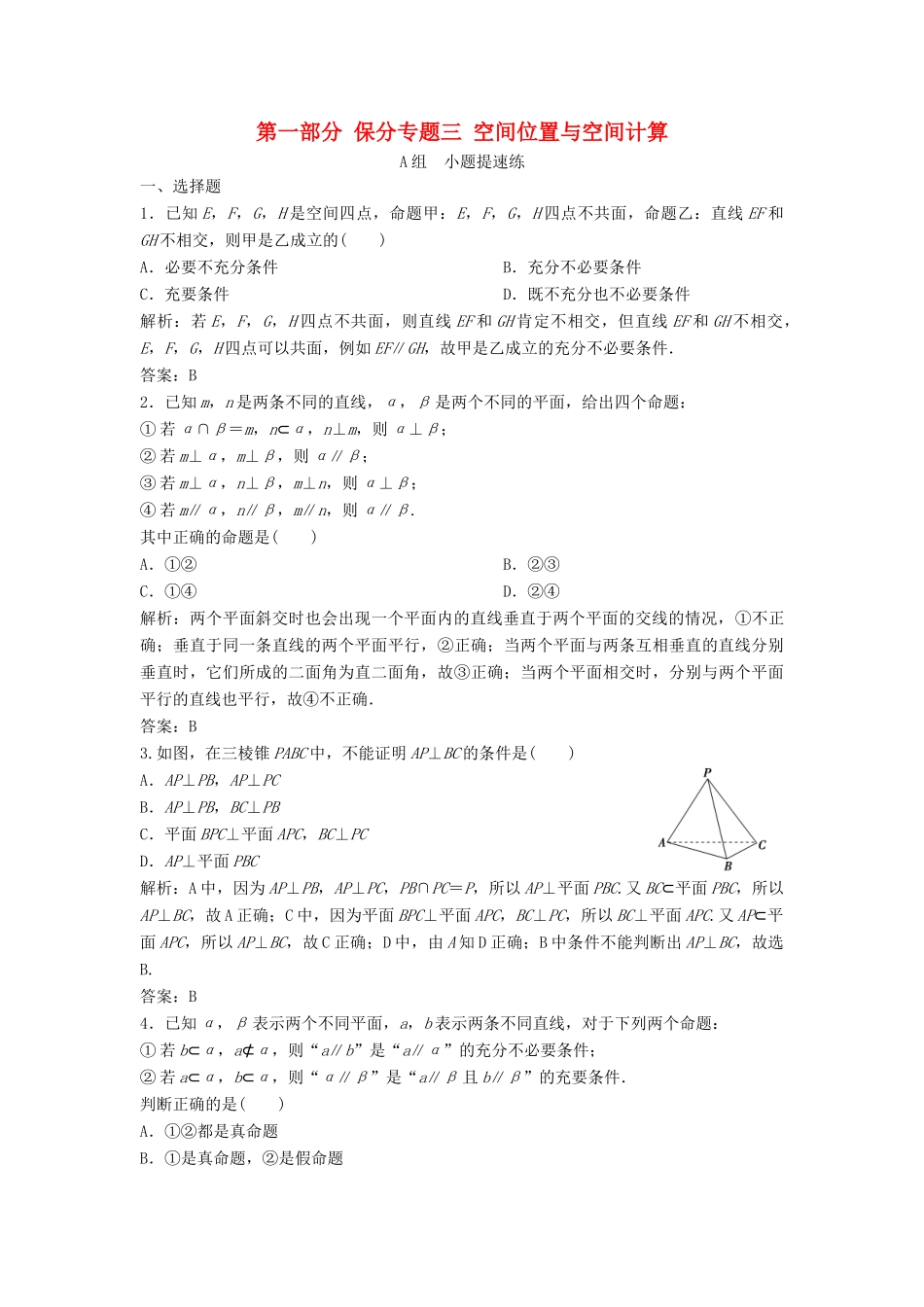 高考数学二轮复习 第一部分 保分专题三 空间位置与空间计算练习 理-人教版高三全册数学试题_第1页