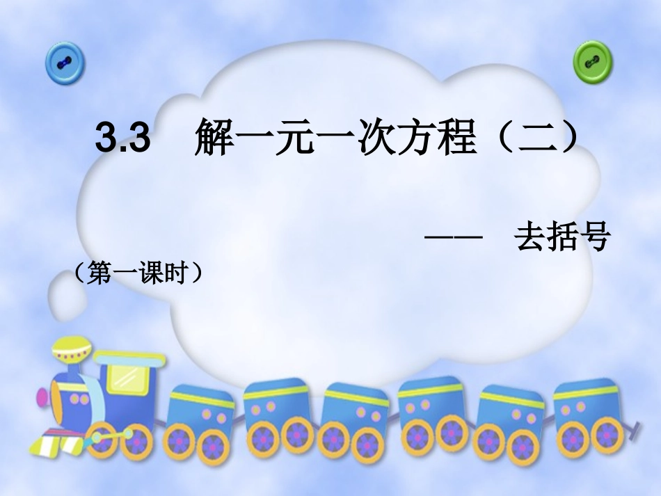 （课件1）33解一元一次方程_第1页