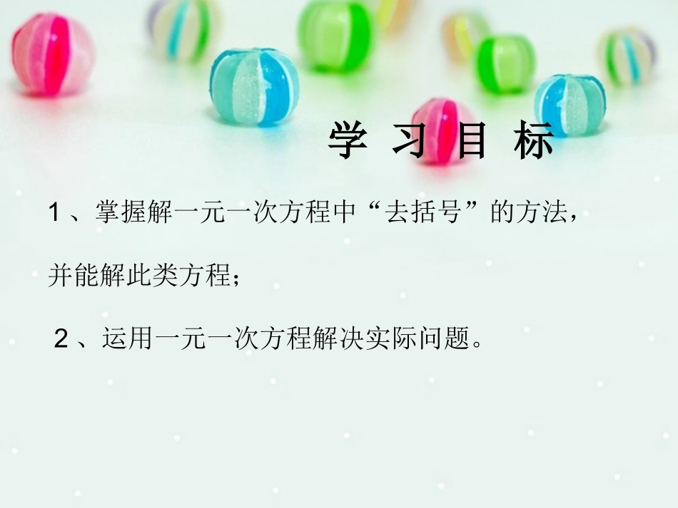 （课件1）33解一元一次方程_第2页