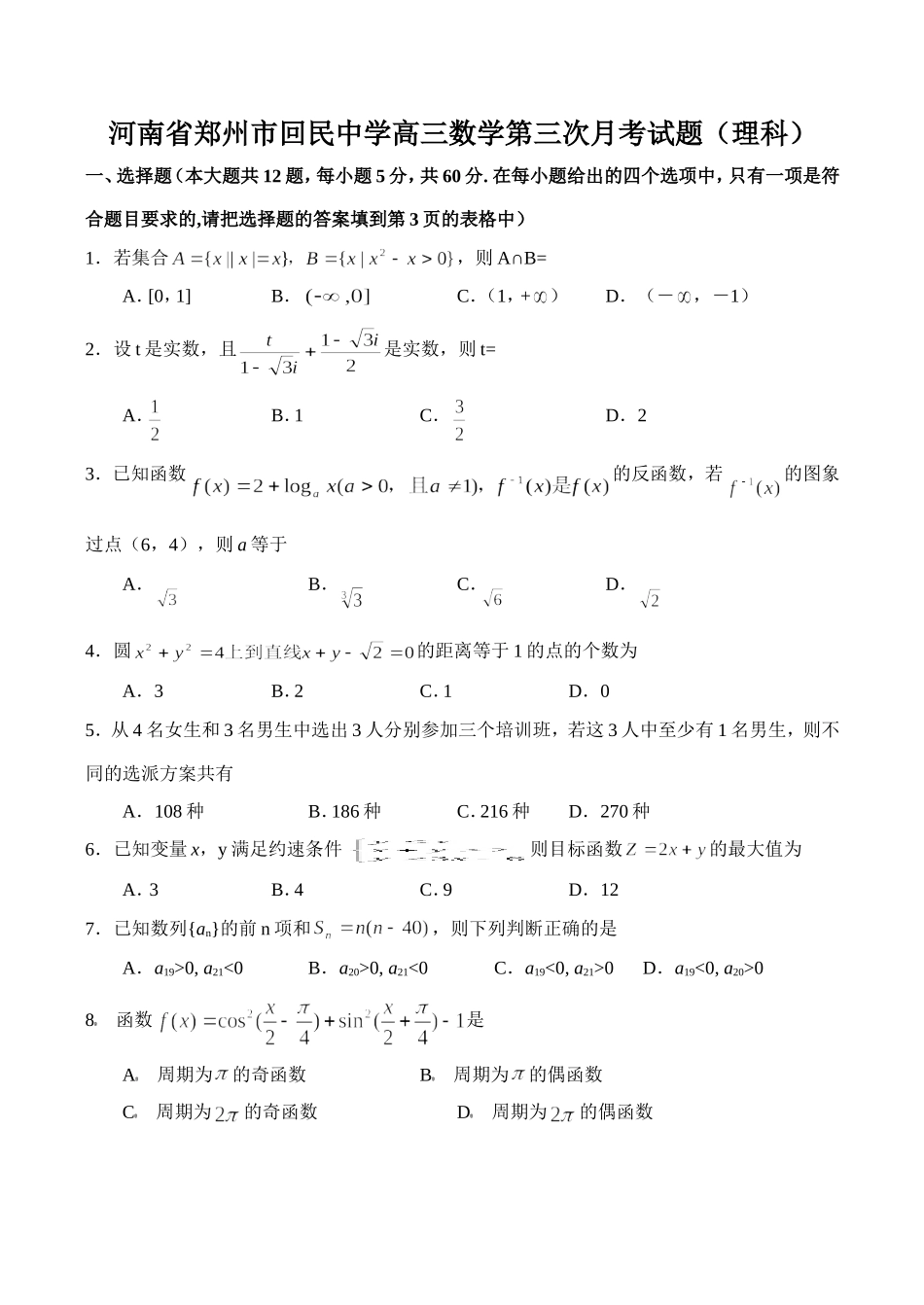 河南省郑州市回民中学高三数学第三次月考试题（理科）_第1页