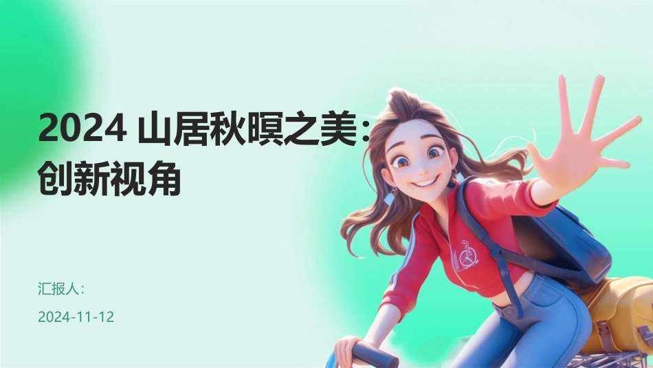 2024山居秋暝之美：创新视角_第1页