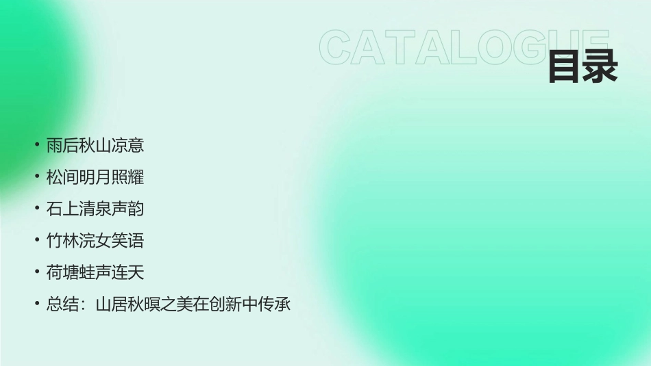 2024山居秋暝之美：创新视角_第2页