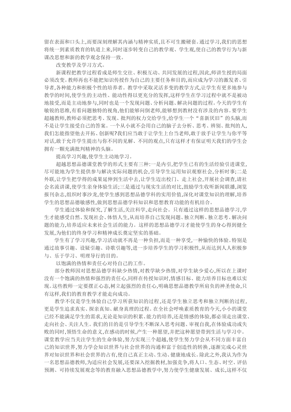 在常规的思想品德教学中_第2页