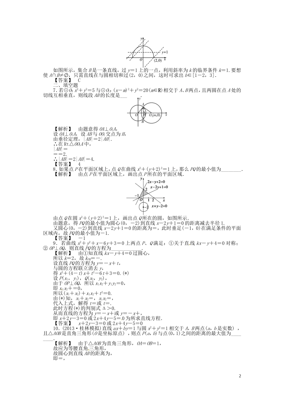 高考数学一轮复习 8.4直线与圆、圆与圆的位置关系课时达标训练 文 湘教版-湘教版高三全册数学试题_第2页