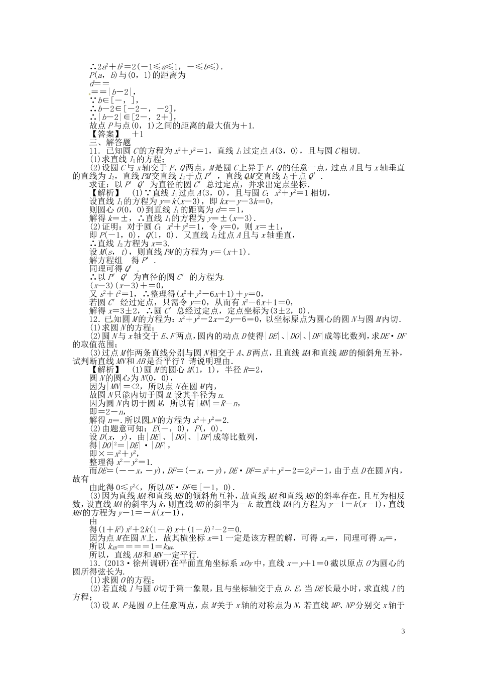 高考数学一轮复习 8.4直线与圆、圆与圆的位置关系课时达标训练 文 湘教版-湘教版高三全册数学试题_第3页