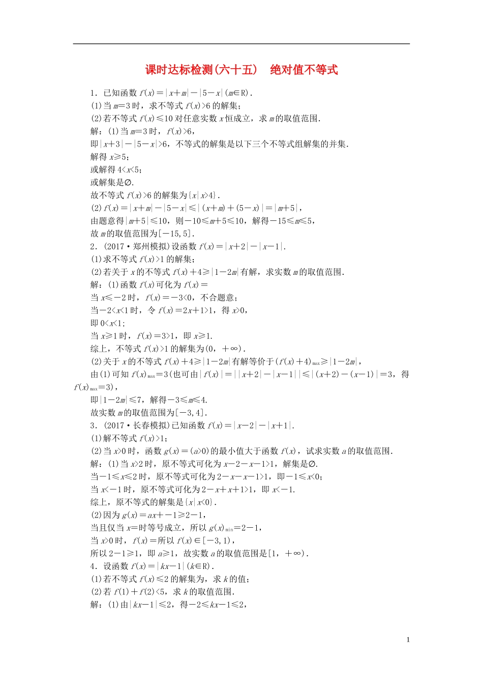 高考数学大一轮复习 不等式选讲 课时达标检测（六十五）绝对值不等式 理-人教版高三全册数学试题_第1页