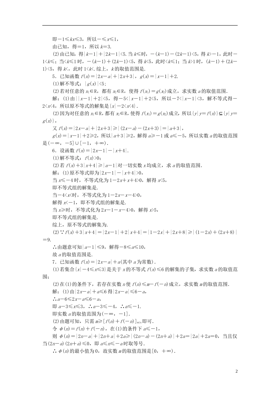 高考数学大一轮复习 不等式选讲 课时达标检测（六十五）绝对值不等式 理-人教版高三全册数学试题_第2页