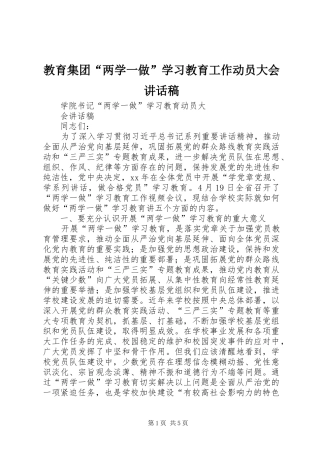 教育集团“两学一做”学习教育工作动员大会的的讲话稿