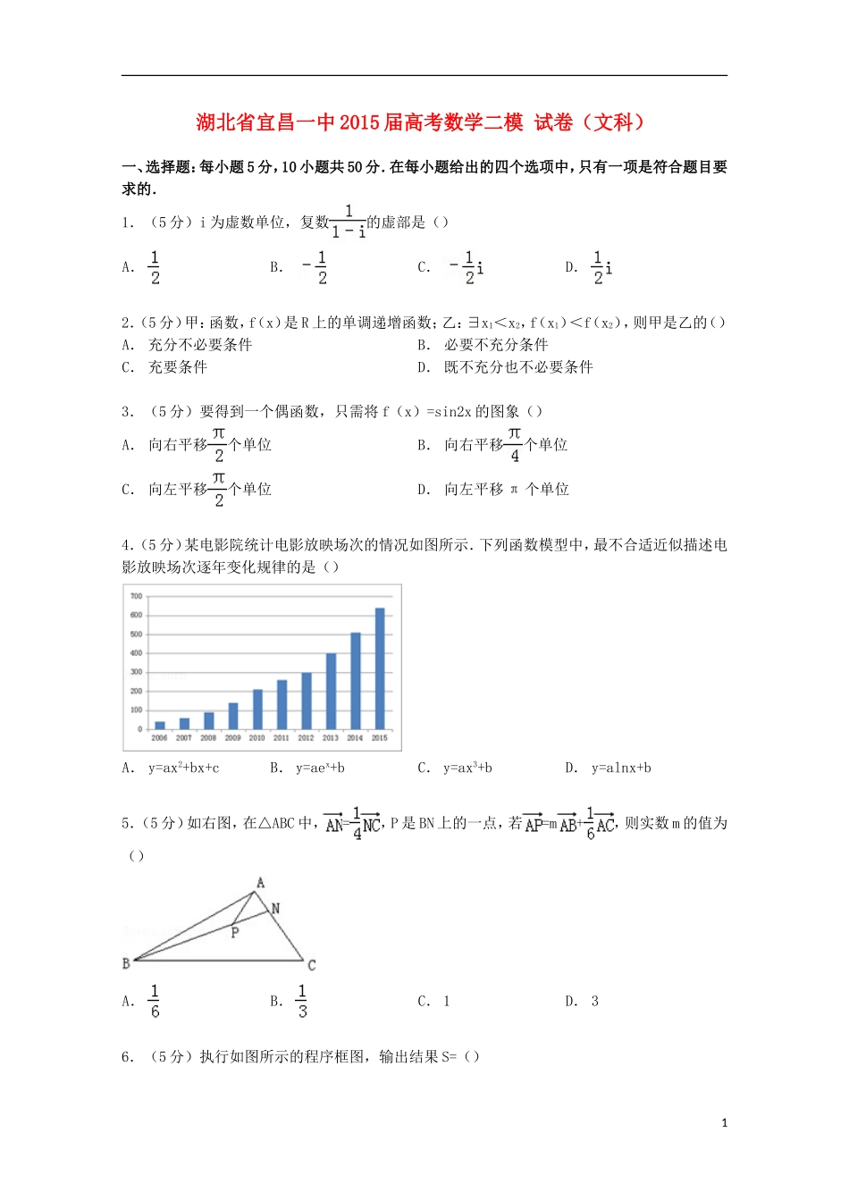 湖北省宜昌一中高考数学二模试卷 文（含解析）-人教版高三全册数学试题_第1页