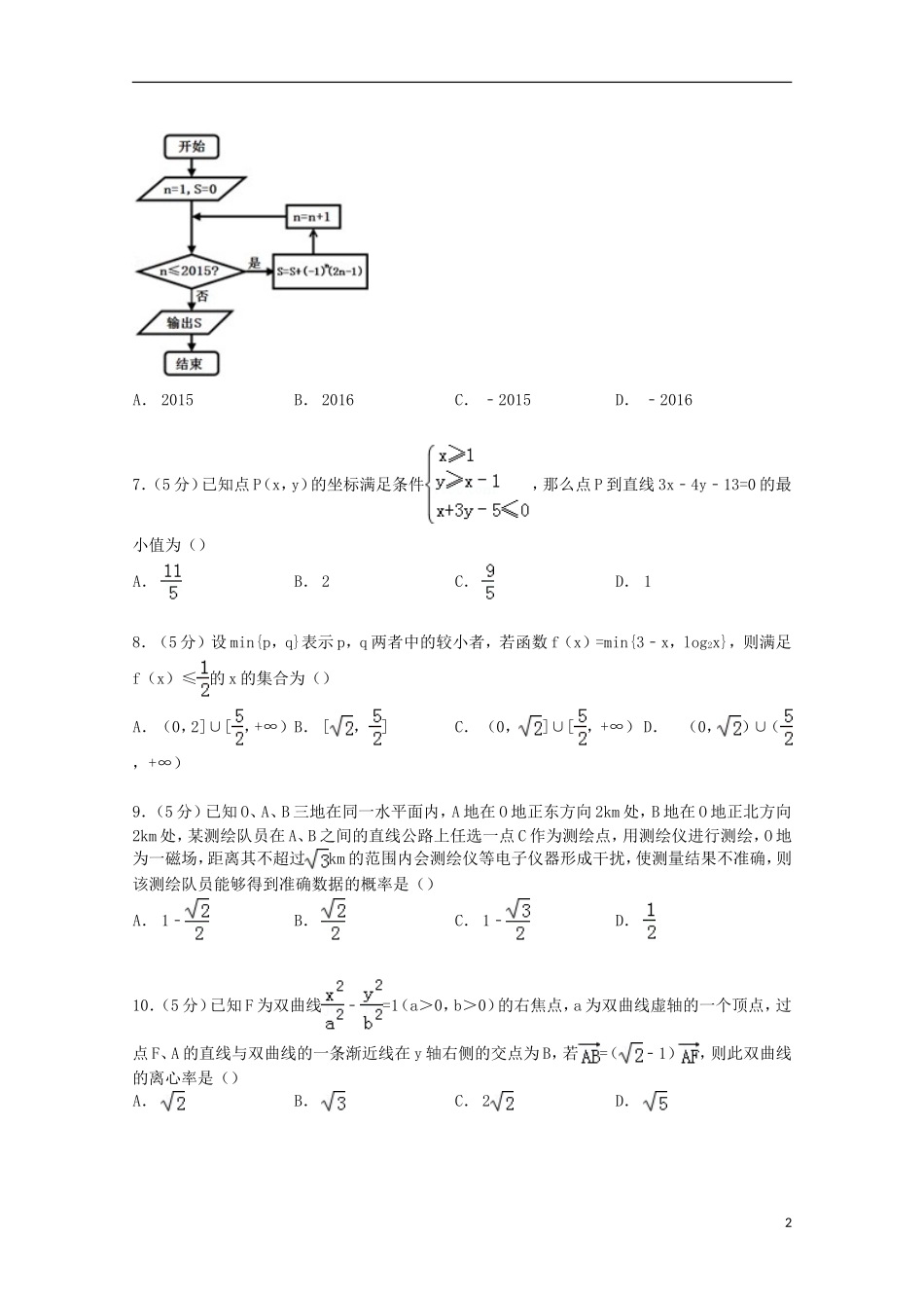 湖北省宜昌一中高考数学二模试卷 文（含解析）-人教版高三全册数学试题_第2页