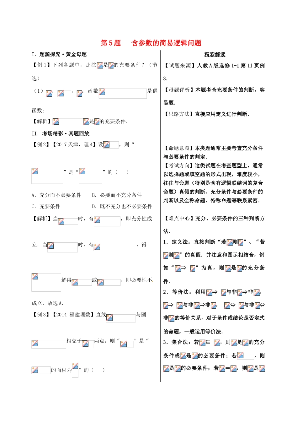 高考数学 黄金100题系列 第05题 含参数的简易逻辑问题 文-人教版高三全册数学试题_第1页