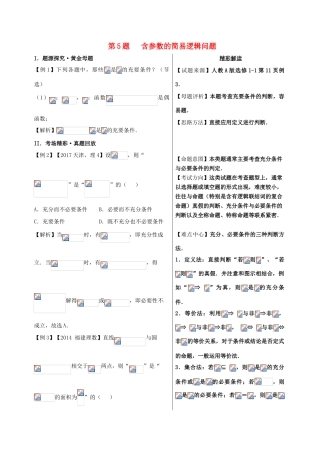 高考数学 黄金100题系列 第05题 含参数的简易逻辑问题 文-人教版高三全册数学试题