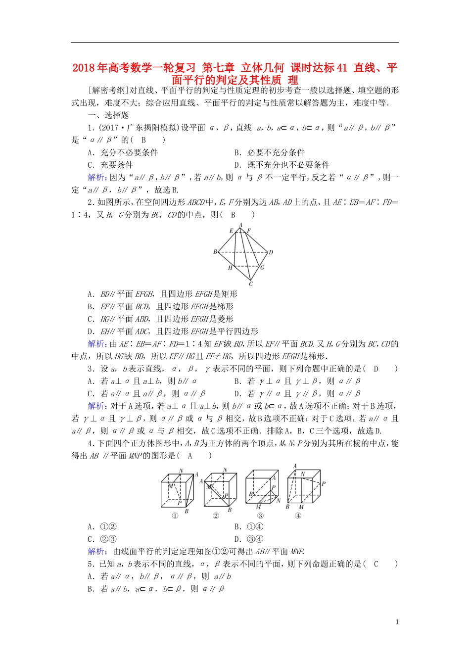 高考数学一轮复习 第七章 立体几何 课时达标41 直线、平面平行的判定及其性质 理-人教版高三全册数学试题_第1页