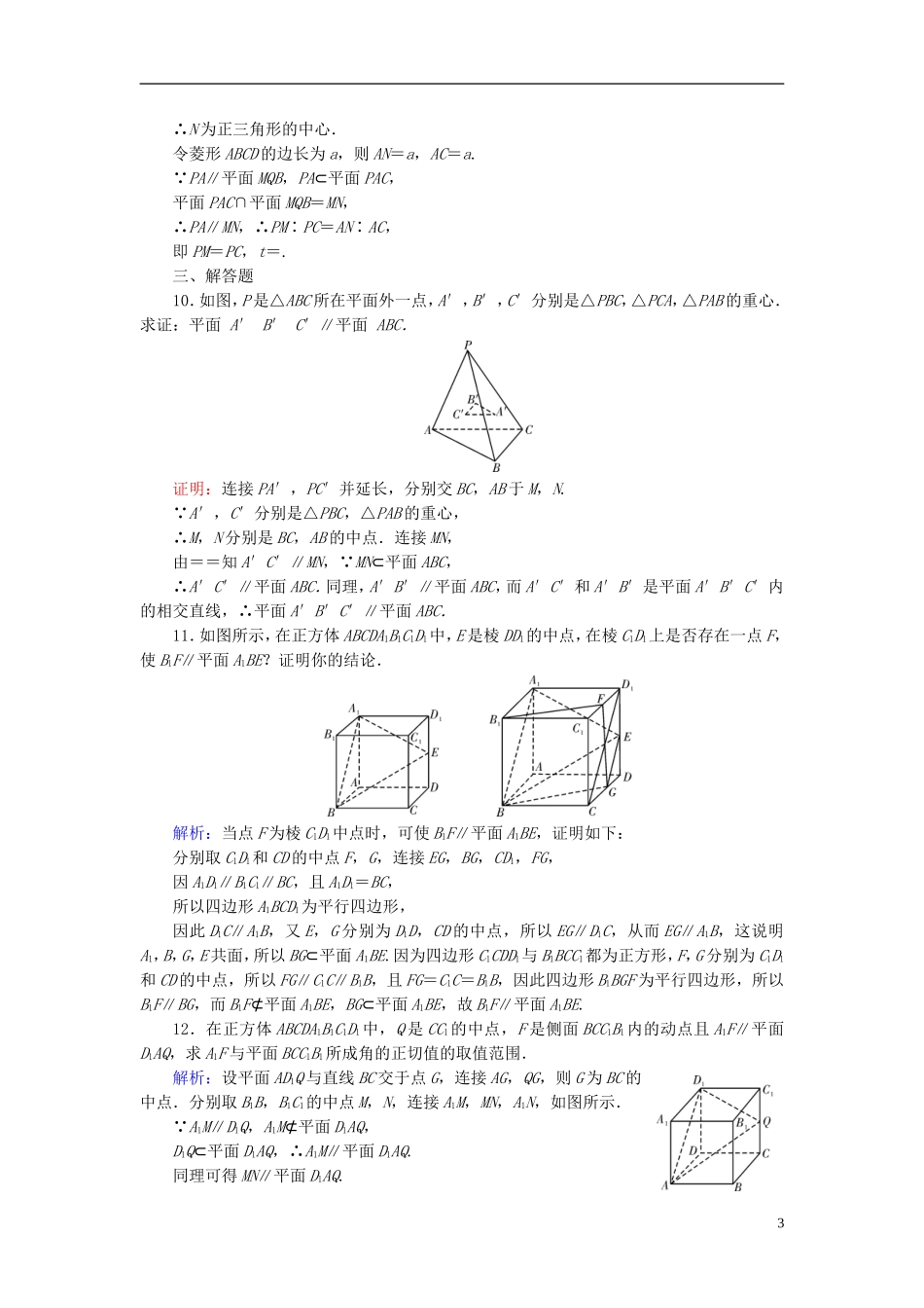 高考数学一轮复习 第七章 立体几何 课时达标41 直线、平面平行的判定及其性质 理-人教版高三全册数学试题_第3页