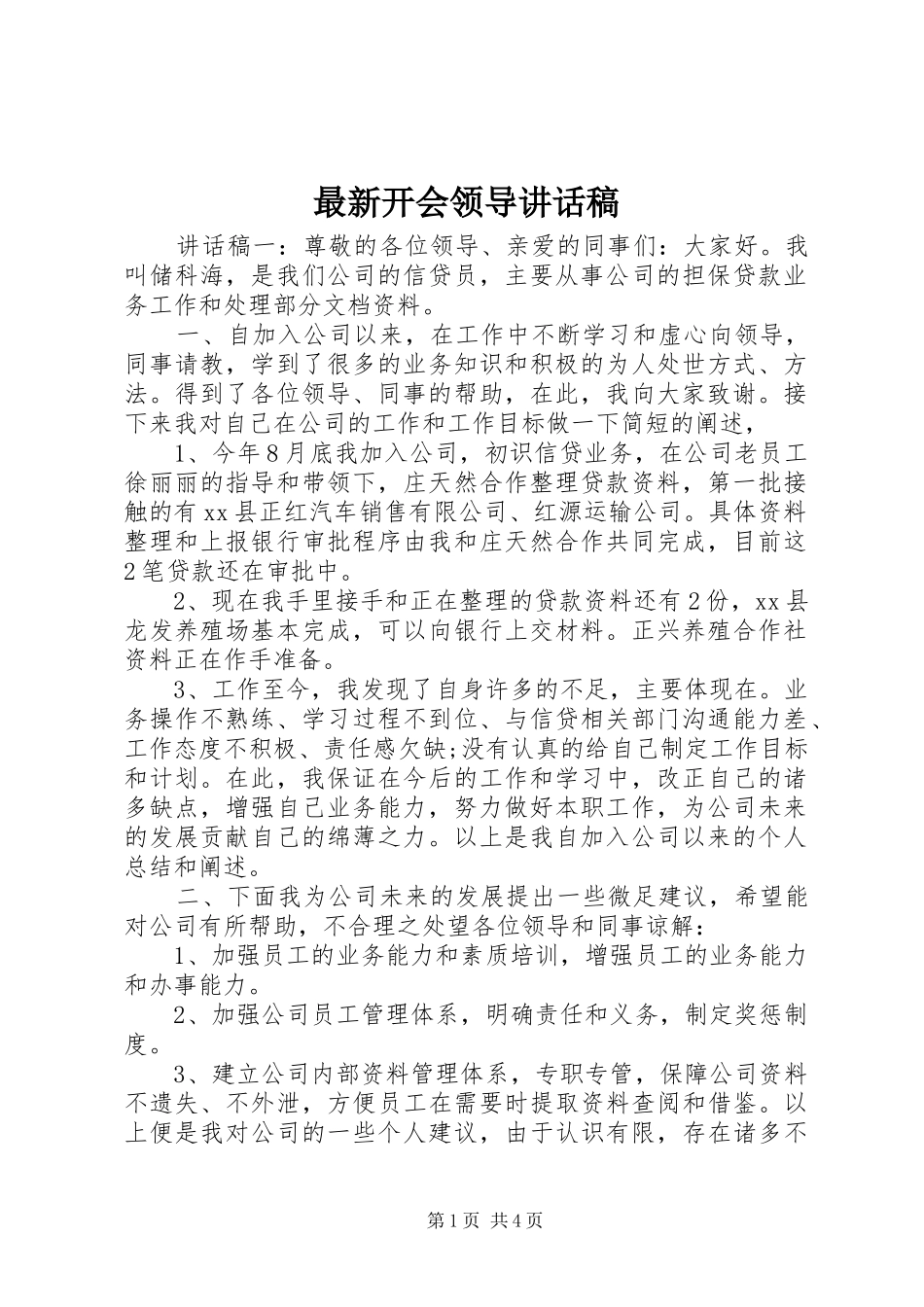 最新开会领导讲话发言稿_第1页