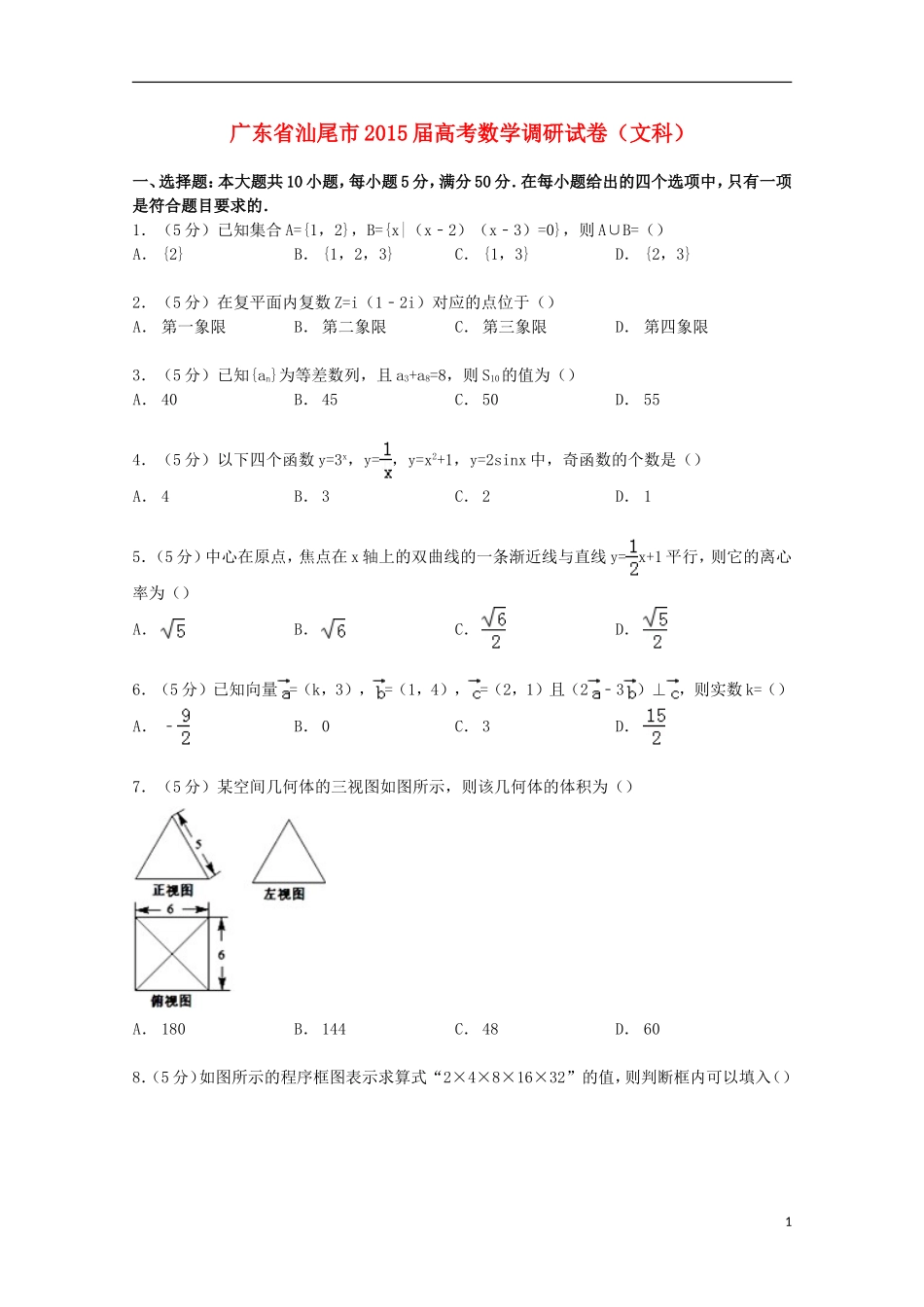 广东省汕尾市高考数学调研试卷 文（含解析）-人教版高三全册数学试题_第1页