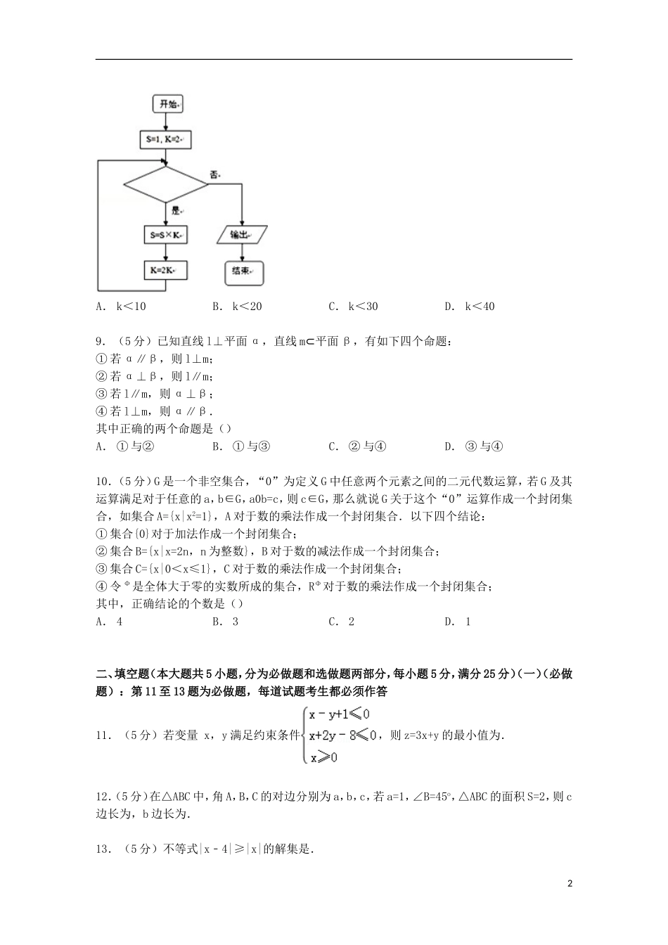 广东省汕尾市高考数学调研试卷 文（含解析）-人教版高三全册数学试题_第2页