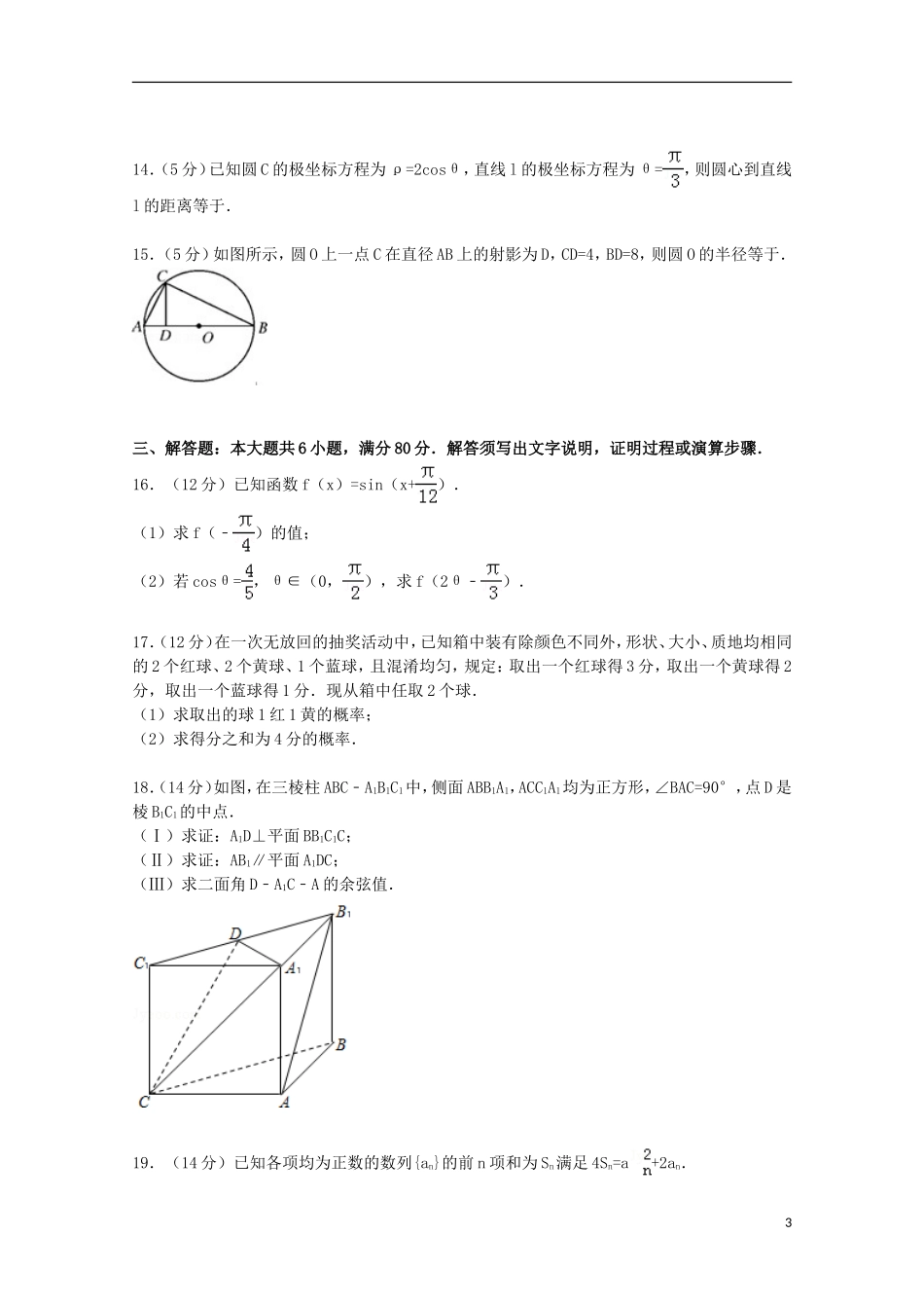 广东省汕尾市高考数学调研试卷 文（含解析）-人教版高三全册数学试题_第3页