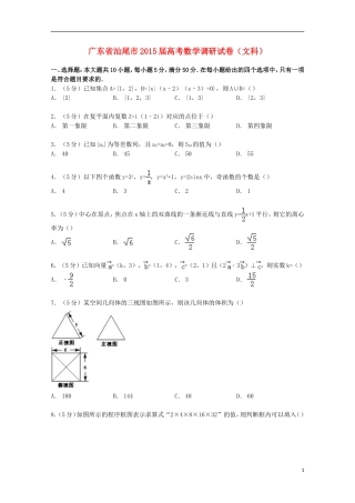 广东省汕尾市高考数学调研试卷 文（含解析）-人教版高三全册数学试题