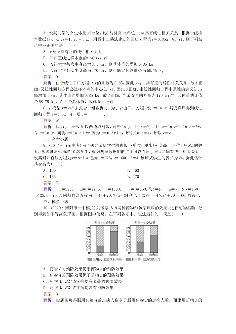 高考数学一轮复习 第一部分 考点通关练 第八章 概率与统计 考点测试67 变量间的相关关系与统计案例（含解析）新人教B版-新人教B版高三全册数学试题_第3页