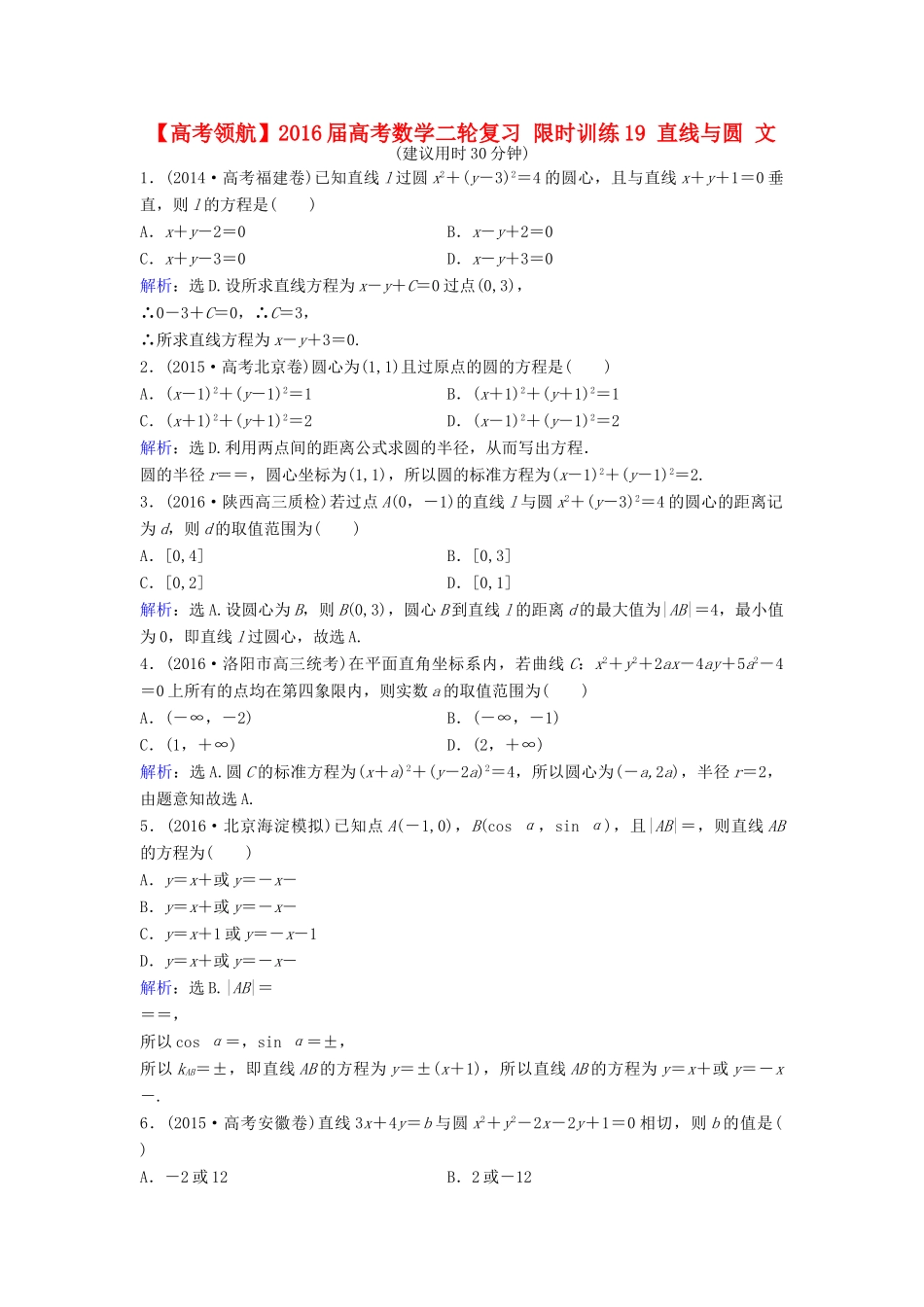 高考数学二轮复习 限时训练19 直线与圆 文-人教版高三全册数学试题_第1页