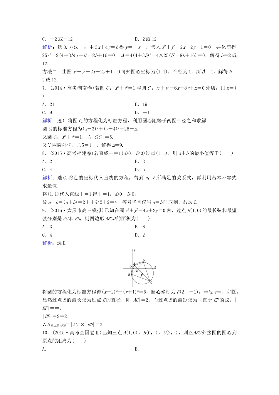高考数学二轮复习 限时训练19 直线与圆 文-人教版高三全册数学试题_第2页
