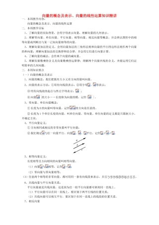 向量的概念及表示、向量的线性运算知识精讲 苏教版