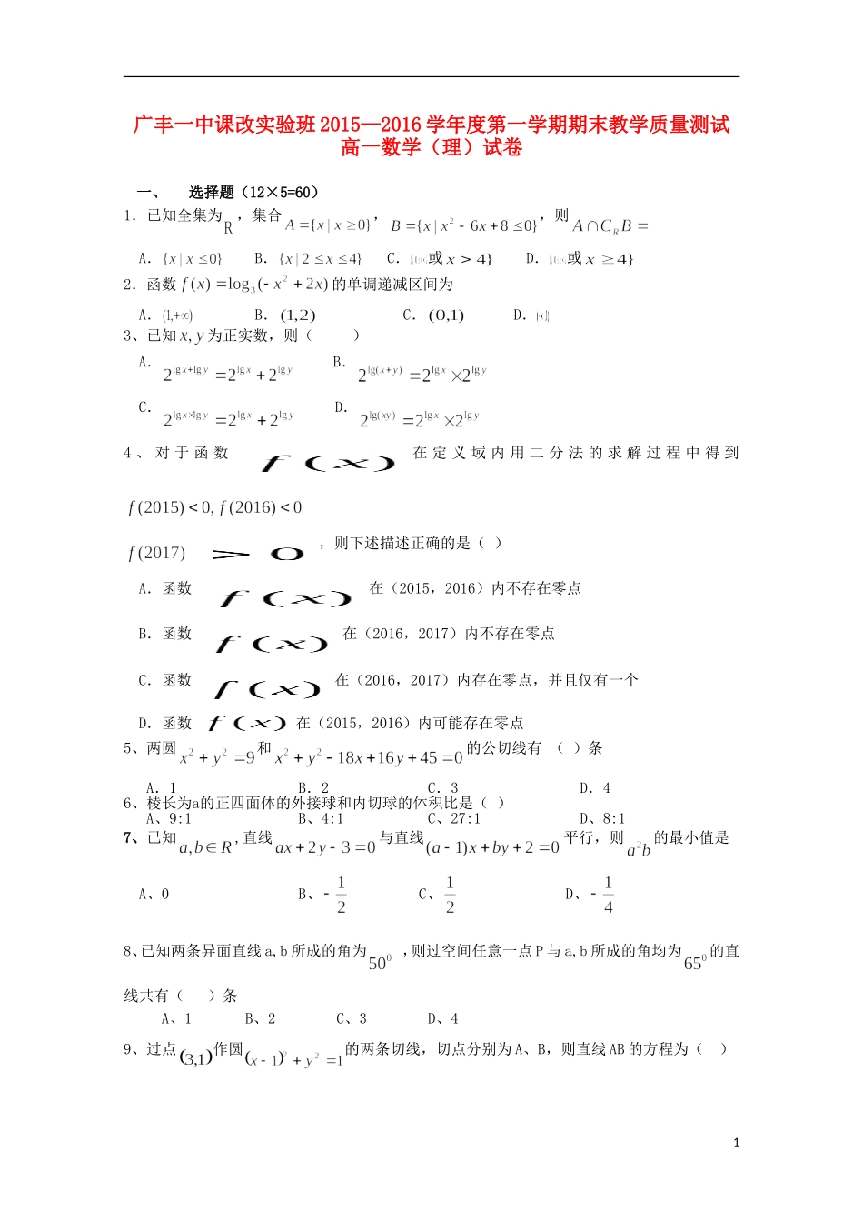 江西省上饶市广丰一中高一数学上学期期末试题 理（课改实验班）-人教版高一全册数学试题_第1页