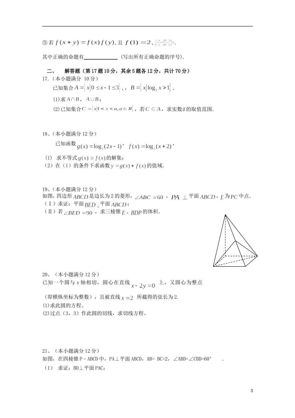 江西省上饶市广丰一中高一数学上学期期末试题 理（课改实验班）-人教版高一全册数学试题_第3页