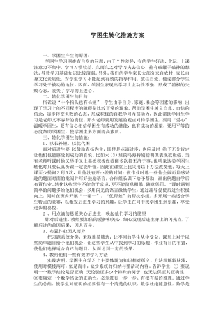 学困生转化措施方案
