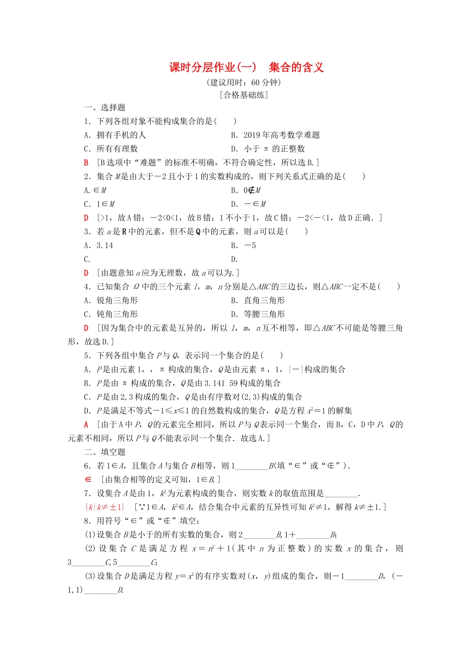 高中数学 课时分层作业1 集合的含义（含解析）新人教B版必修第一册-新人教B版高一第一册数学试题_第1页