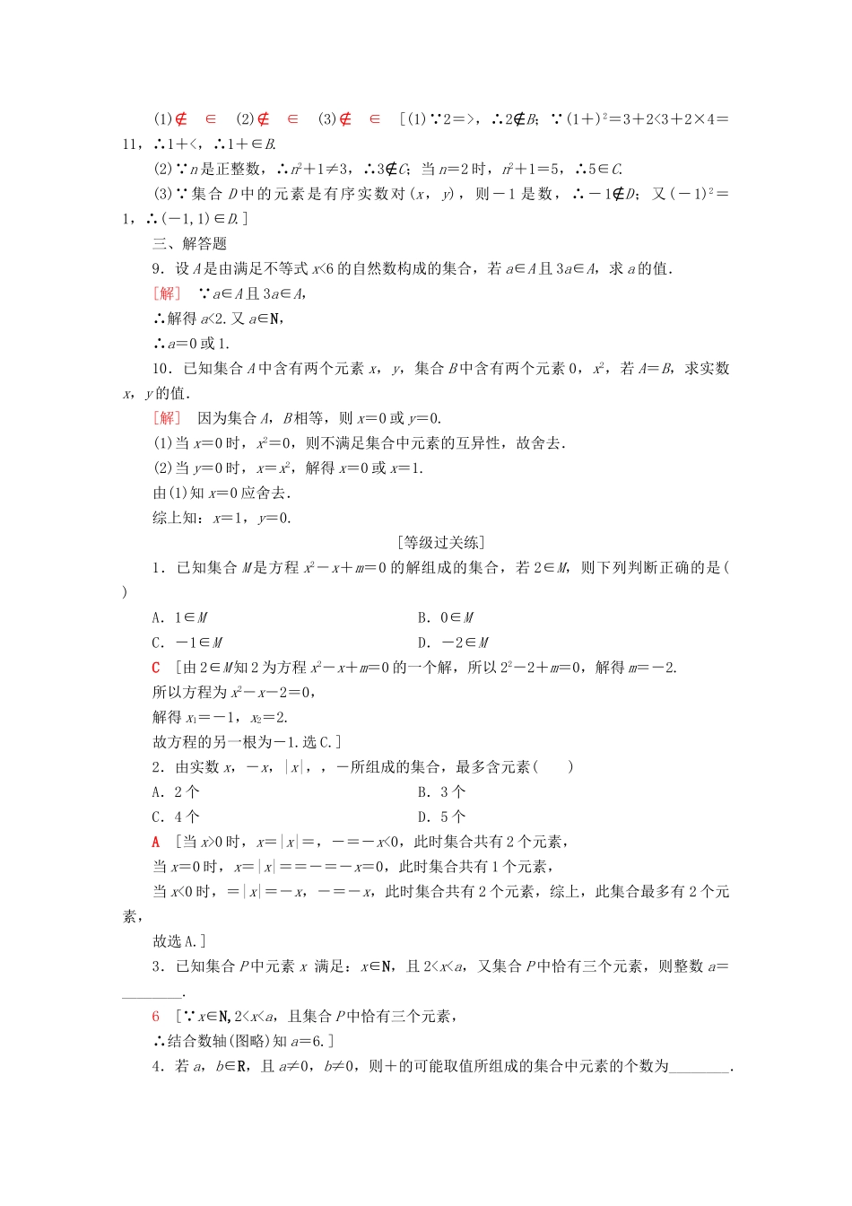 高中数学 课时分层作业1 集合的含义（含解析）新人教B版必修第一册-新人教B版高一第一册数学试题_第2页