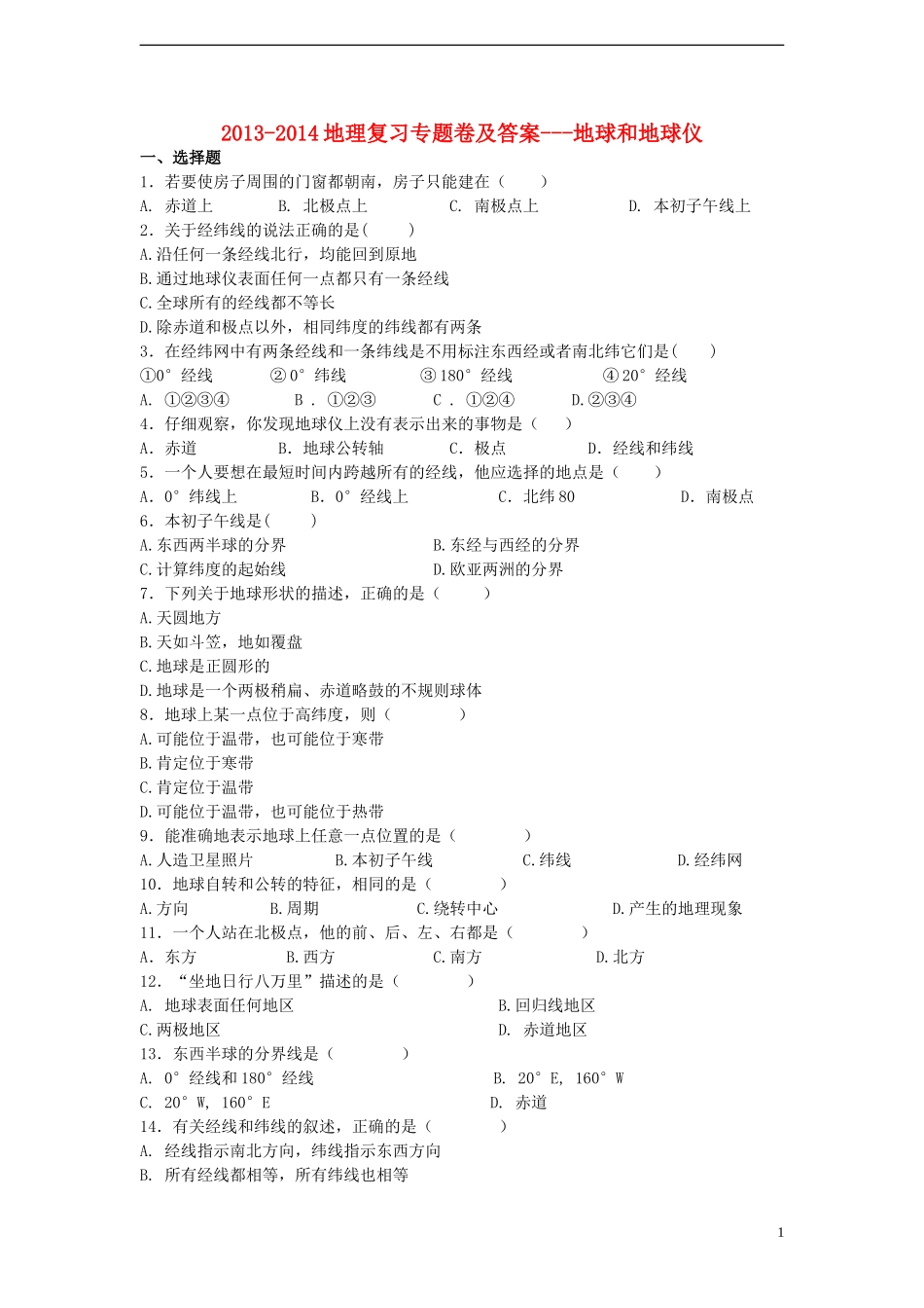 2013-2014地理复习专题卷及答案---地球和地球仪_第1页