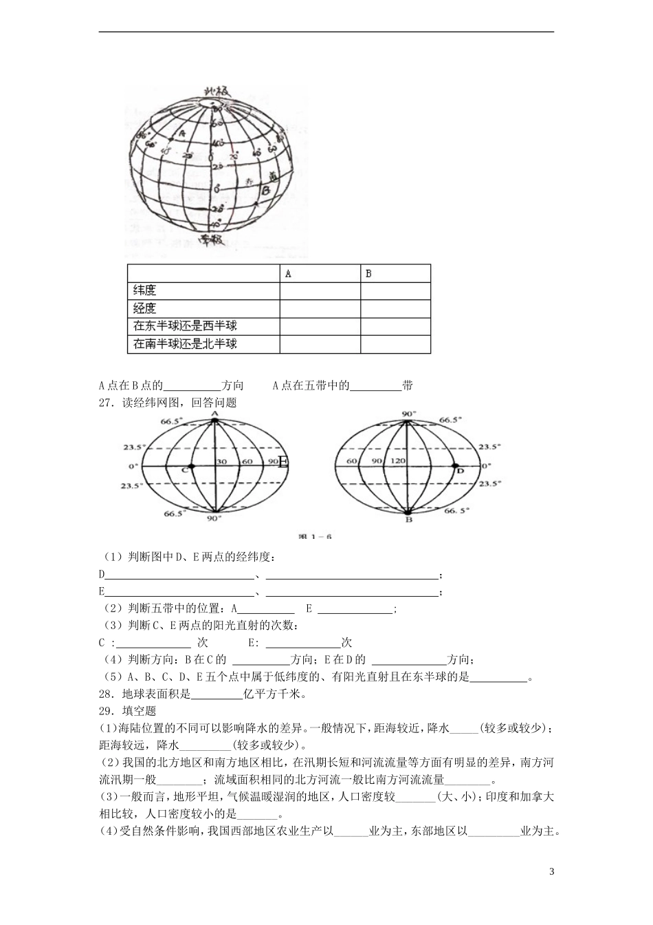2013-2014地理复习专题卷及答案---地球和地球仪_第3页