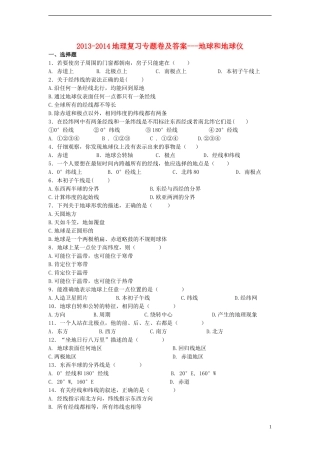 2013-2014地理复习专题卷及答案---地球和地球仪