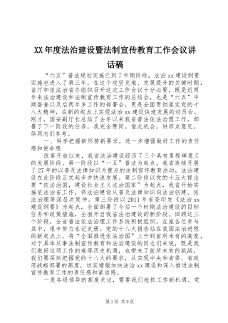 XX年度法治建设暨法制宣传教育工作会议讲话发言稿