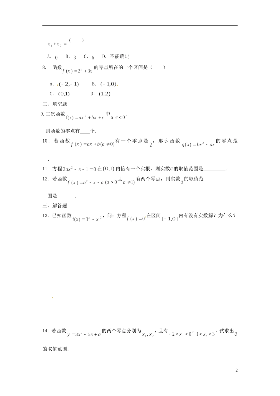 河北省衡水中学高中数学 3.1.1方程的根与函数的零点强化作业 新人教A版必修1_第2页