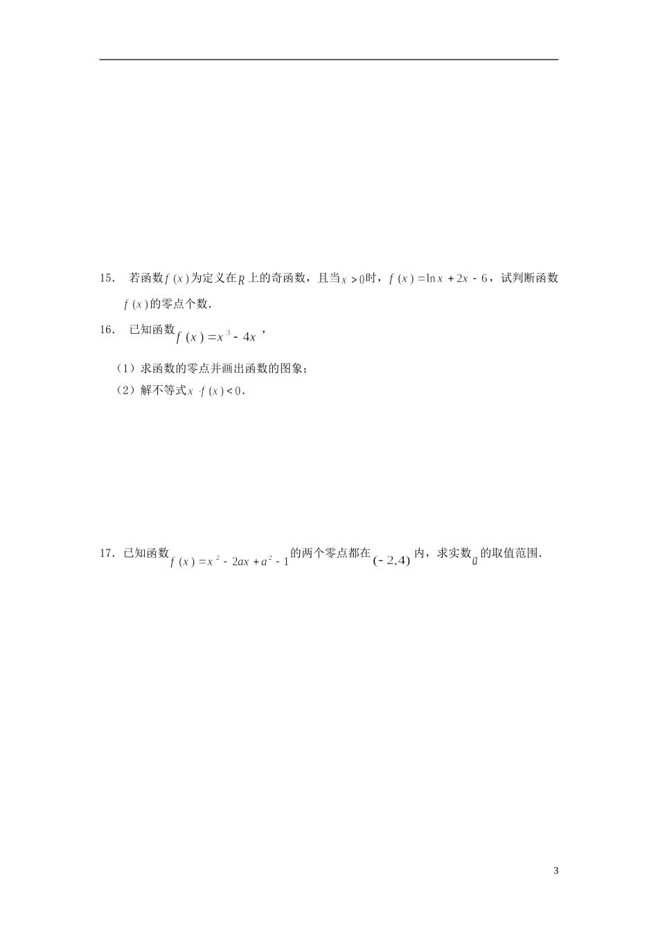 河北省衡水中学高中数学 3.1.1方程的根与函数的零点强化作业 新人教A版必修1_第3页