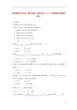 河北省衡水中学高中数学 3.1.1方程的根与函数的零点强化作业 新人教A版必修1