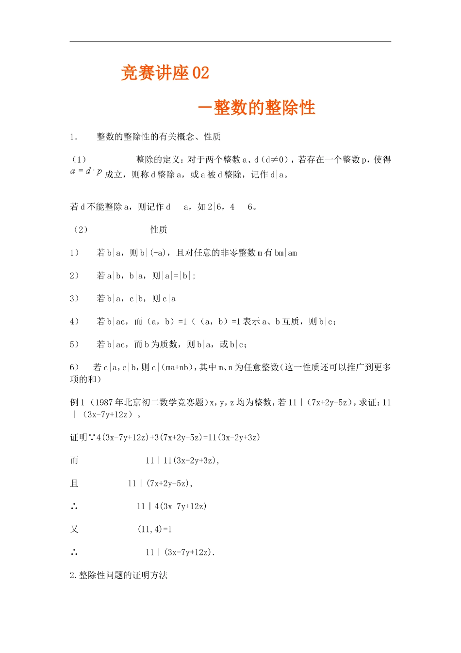 高中数学竞赛讲座 02整数的整除性_第1页