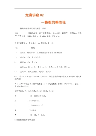 高中数学竞赛讲座 02整数的整除性