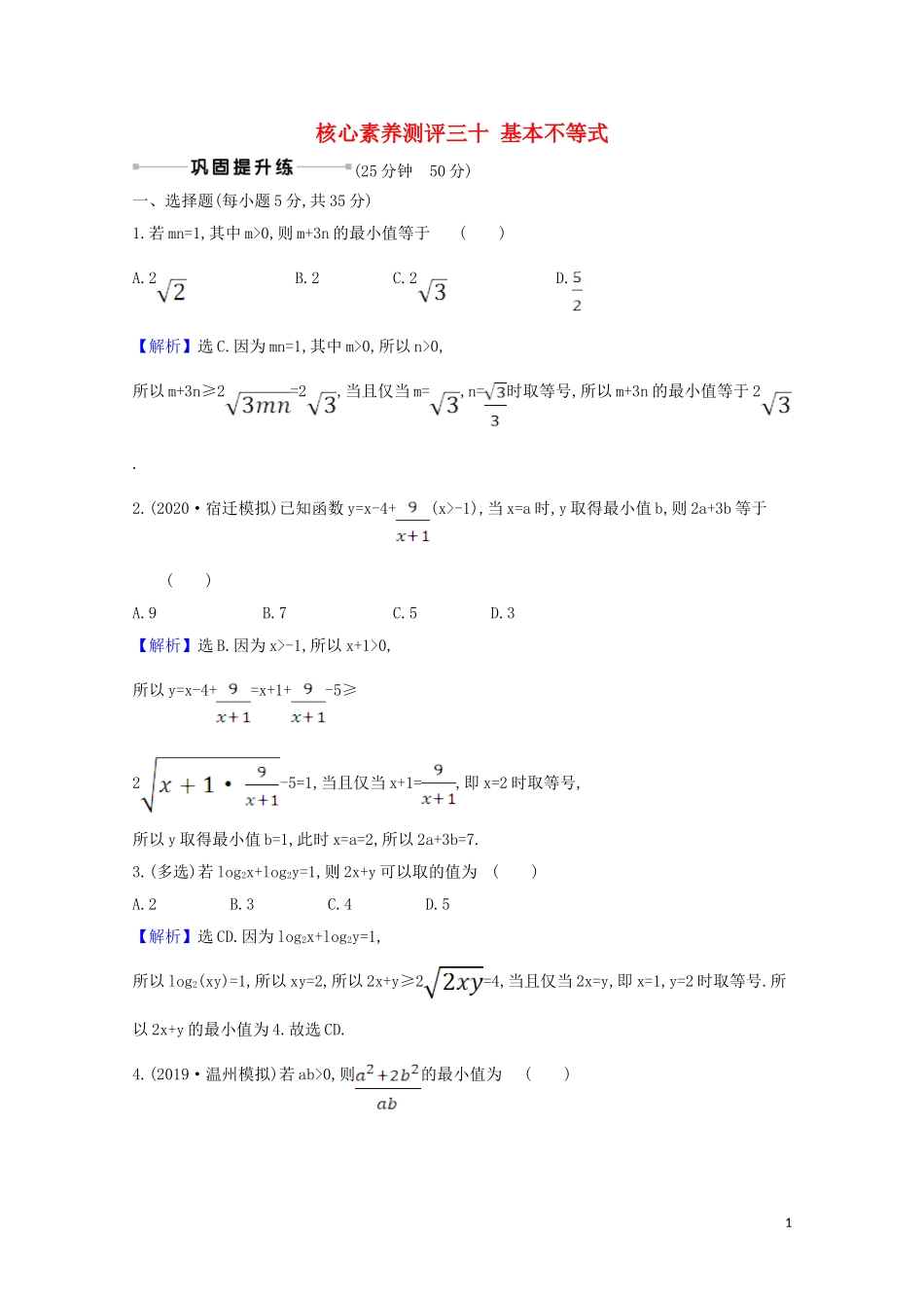 高考数学一轮复习 核心素养测评三十 基本不等式 苏教版-苏教版高三全册数学试题_第1页