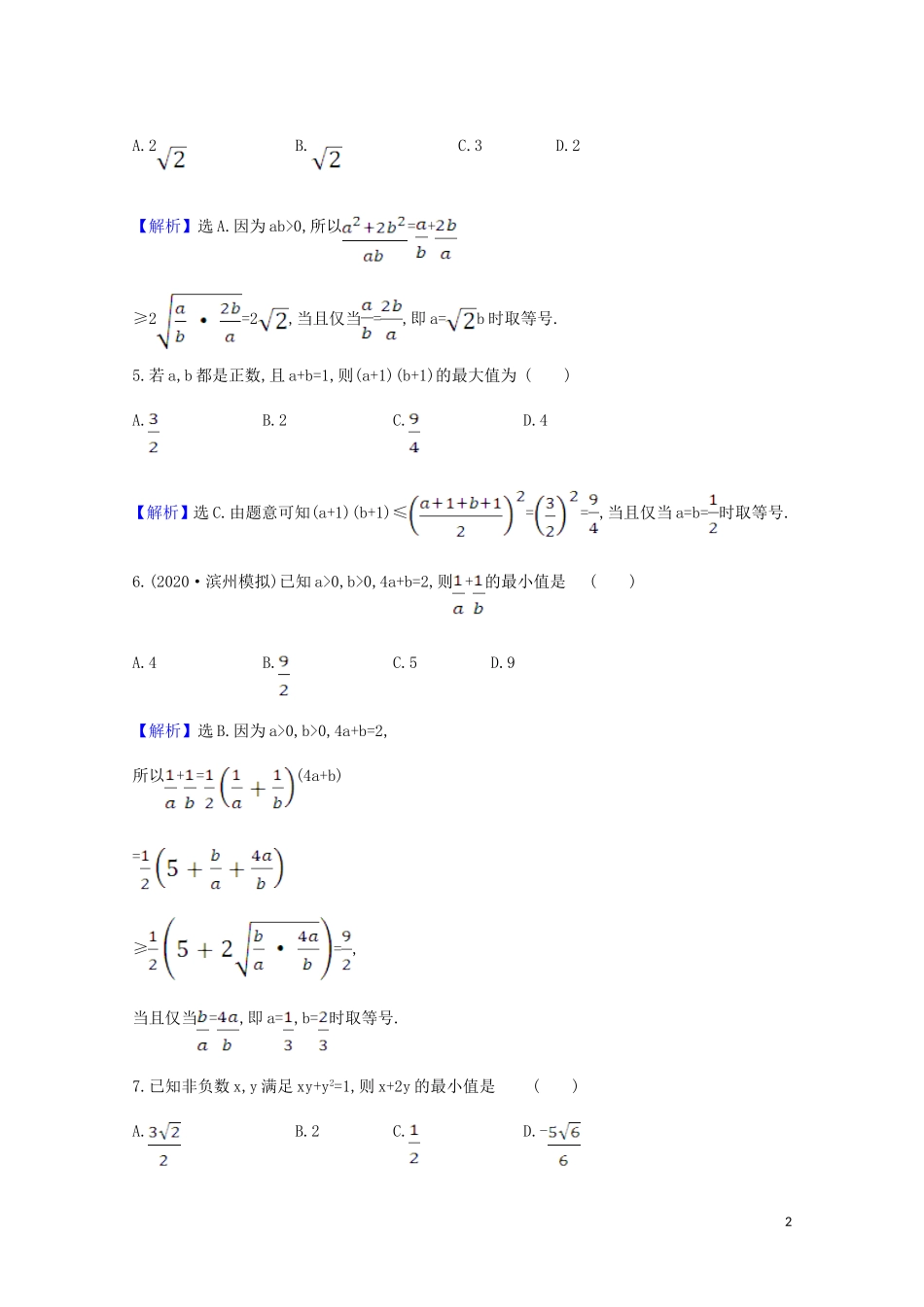 高考数学一轮复习 核心素养测评三十 基本不等式 苏教版-苏教版高三全册数学试题_第2页