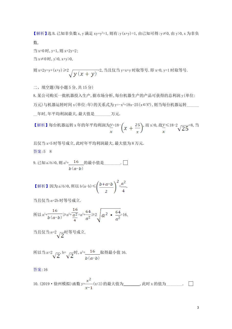 高考数学一轮复习 核心素养测评三十 基本不等式 苏教版-苏教版高三全册数学试题_第3页